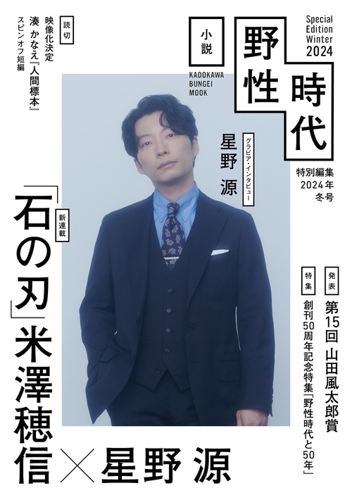 小説 野性時代 特別編集 2024年冬号 – 丸善ジュンク堂書店ネット