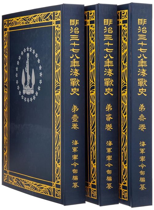 明治三十七八年海戦史（全3巻） – 丸善ジュンク堂書店ネットストア