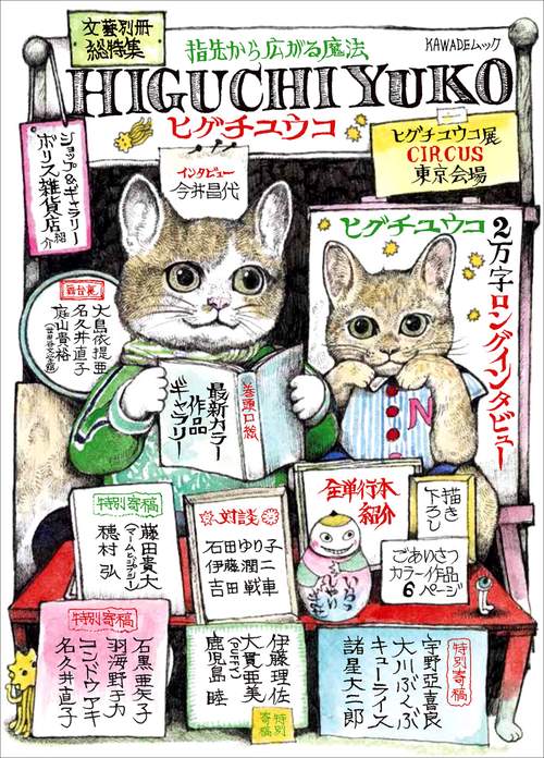 総特集］ヒグチユウコ – 丸善ジュンク堂書店ネットストア