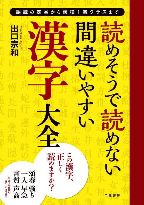 読めそうで読めない間違いやすい漢字 大全 – 丸善ジュンク堂書店ネット