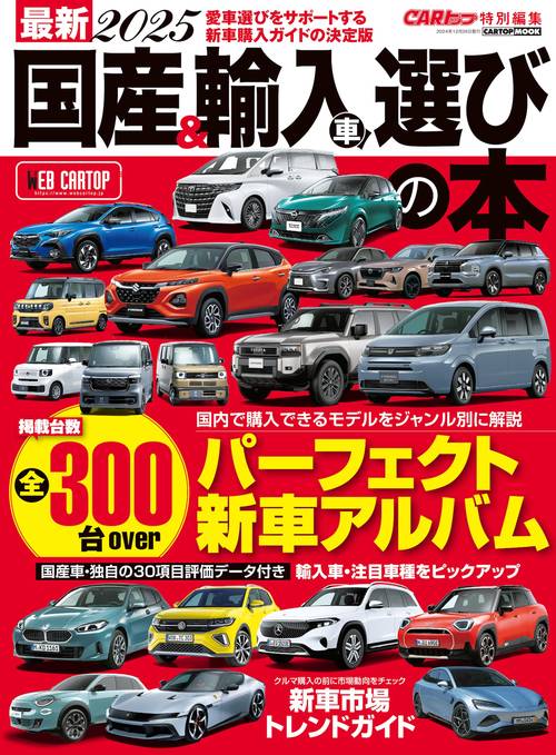 最新2025 国産＆輸入車選びの本(CARトップ特別編集) – 丸善