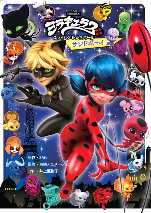 ミラキュラス レディバグ&シャノワール サンドボーイ – 丸善ジュンク堂