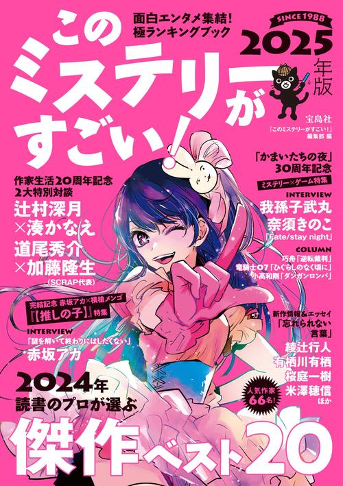 このミステリーがすごい! : ミステリー&エンターテインメントベストテン全24冊 このミステリーがすごい！ 2023年のミステリー