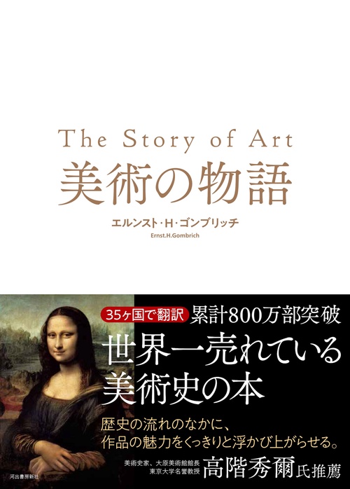 美術の物語 美術の物語 ポケット版 | エルンスト・H・ゴンブリッチ, 田中