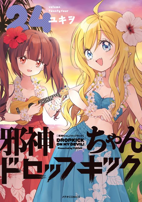 シュリンク未開封 邪神ちゃんドロップキック ユキヲ 1～24巻 全巻セット シュリンク未開封 邪神ちゃんドロップキック ユキヲ 1～24巻 全巻