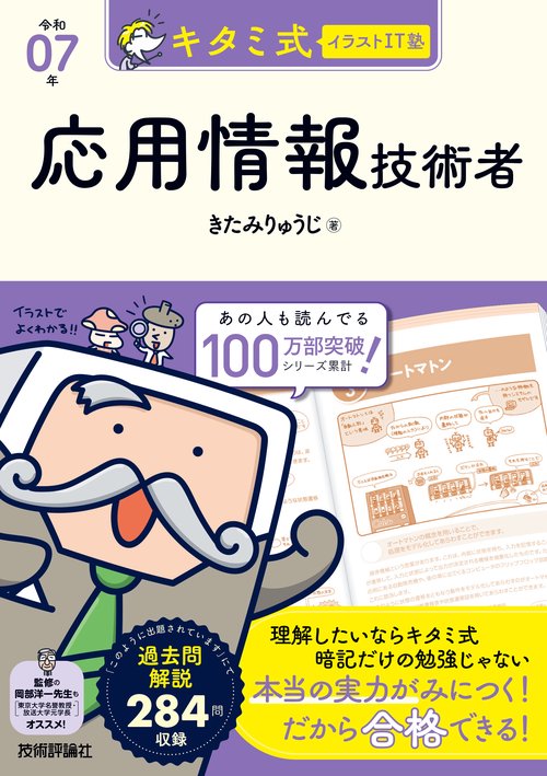 キタミ式イラストIT塾 応用情報技術者 令和07年 – 丸善ジュンク