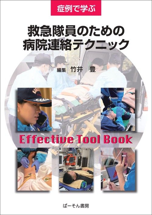 症例で学ぶ救急隊員のための病院連絡テクニック – 丸善ジュンク堂書店
