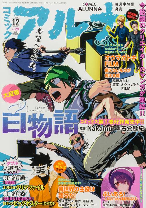 コミックフラッパー 2024年12月号増刊 コミックアルナ No．29