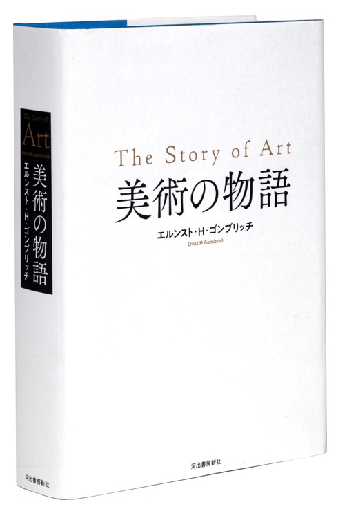 美術の物語 美術の物語 ポケット版 | エルンスト・H・ゴンブリッチ, 田中