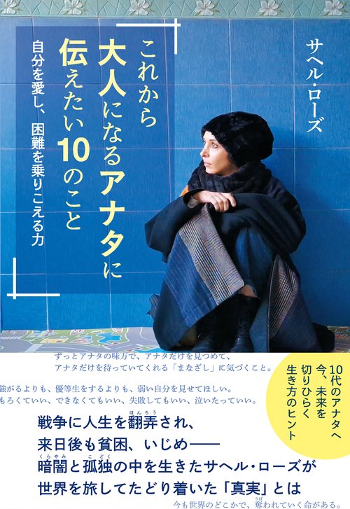 これから大人になるアナタに伝えたい10のこと – 丸善ジュンク堂書店