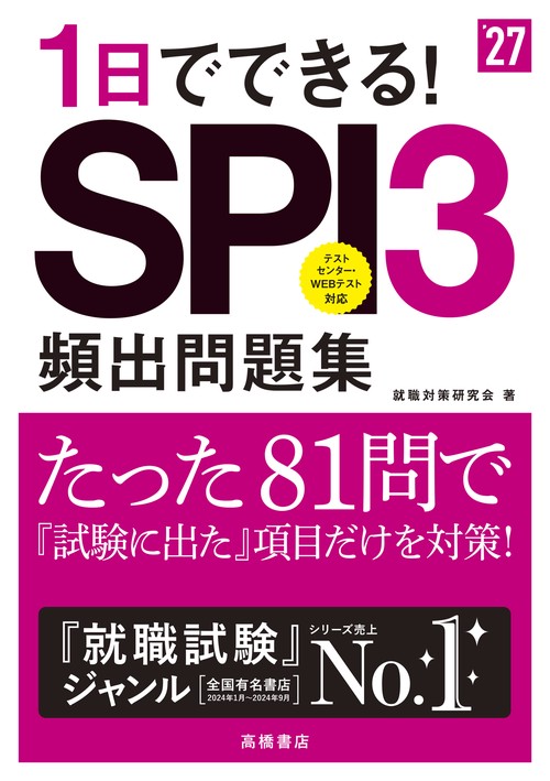 2027年度版 1日でできる！ SPI3頻出問題集 – 丸善ジュンク堂書店