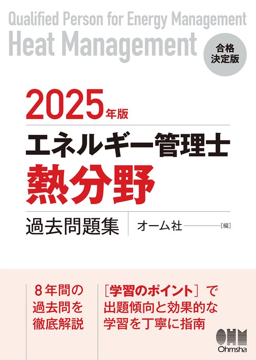 （令和5年度改正版）エネルギー管理士試験講座熱分野 徹底研究 模擬解答集　計6冊 エネルギー管理士試験[熱分野]徹底研究(改訂3版) | 不動 弘幸