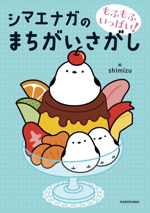 ●いちご●もふもふシマエナガ　ハンドメイド　ユニコーン&無地 もふもふいっぱい！ シマエナガのまちがいさがし – 丸善ジュンク堂書店