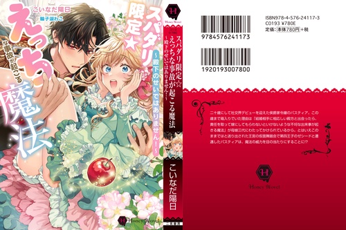 スパダリ限定☆えっちな事故が起こる魔法～殿下のせいではありません