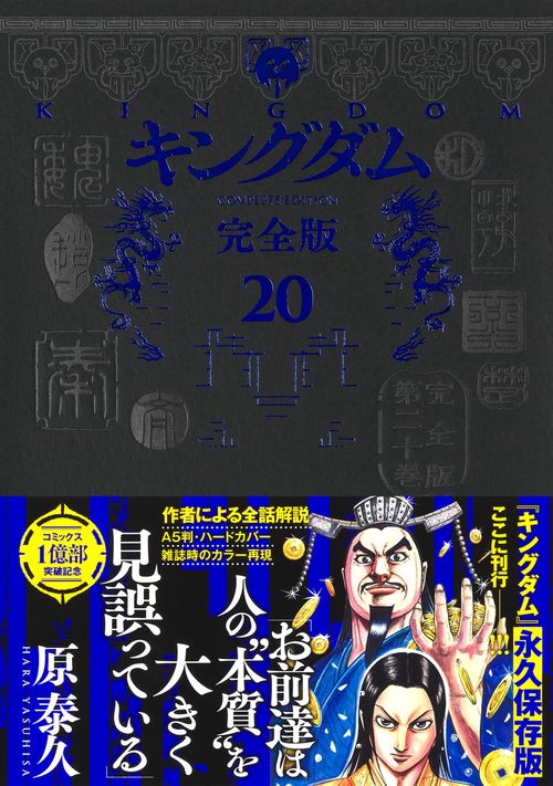 キングダム 完全版 20 – 丸善ジュンク堂書店ネットストア