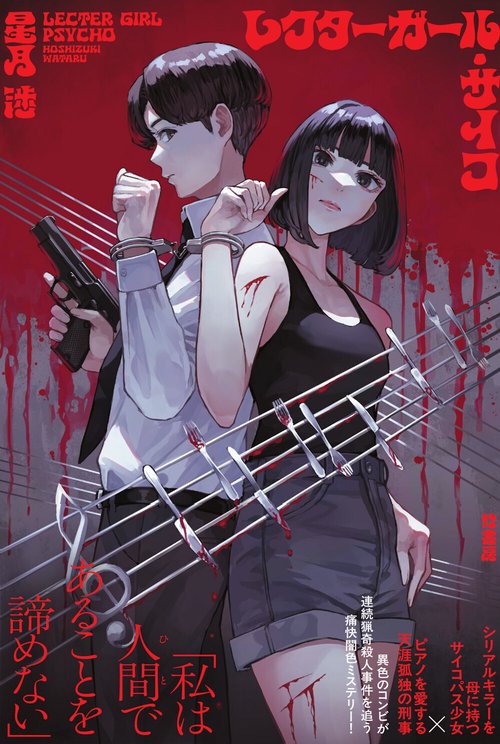 レクターガール・サイコ – 丸善ジュンク堂書店ネットストア