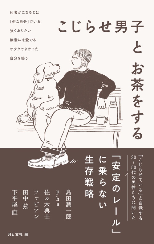 こじらせ男子とお茶をする – 丸善ジュンク堂書店ネットストア