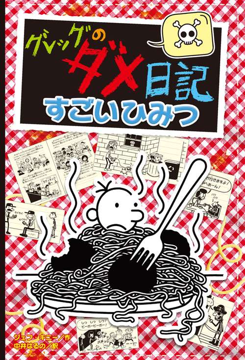 グレッグのダメ日記 すごいひみつ – 丸善ジュンク堂書店ネットストア