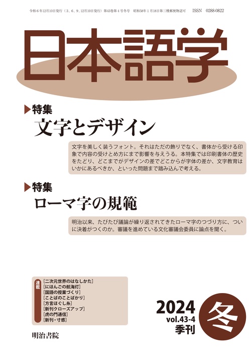 日本語学 (2024年12月号) [雑誌] (2024年12月号) [雑誌] – 丸善