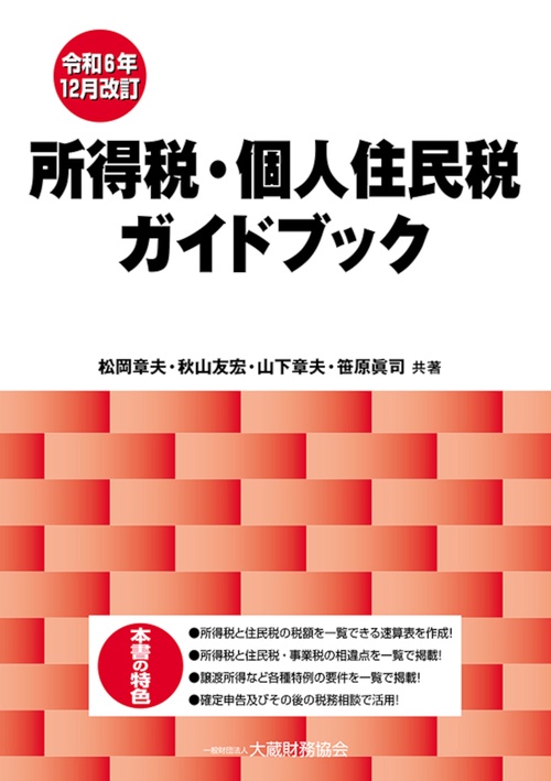 所得税・個人住民税ガイドブック 令和6年12月改訂 – 丸善