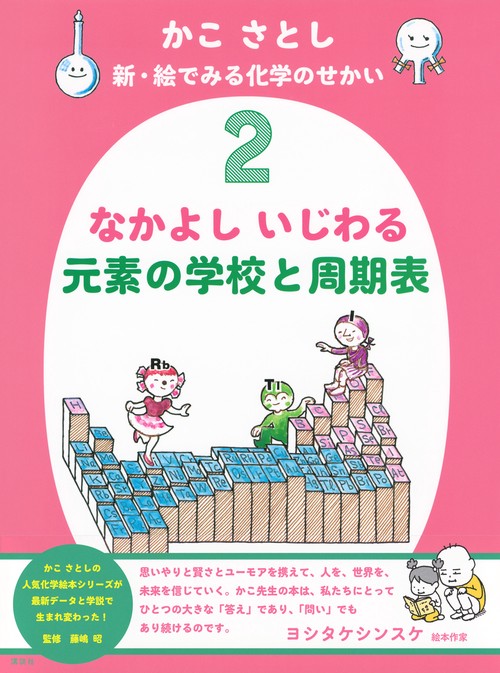 かこさとし　「絵で見る化学のせかい 」6冊セット お知らせ | かこさとし 公式webサイト