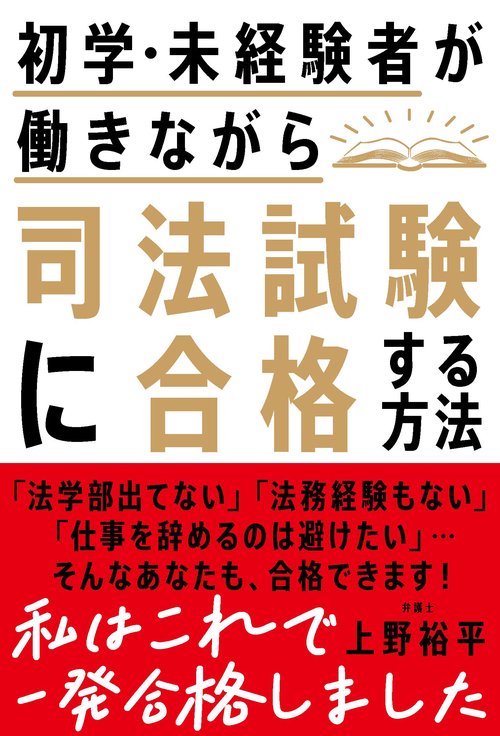 初学・未経験者が働きながら司法試験に合格する方法 – 丸善ジュンク堂