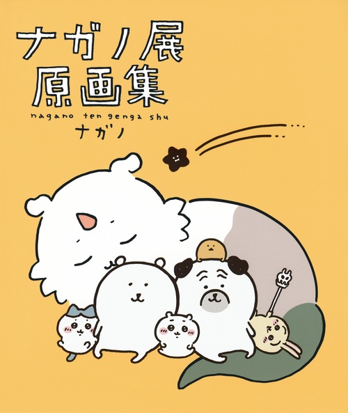 ナガノ展 原画集 NAGANO EXHIBITION COMPLETE WORKS – 丸善ジュンク堂