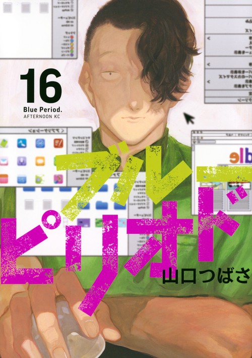 ブルーピリオド（16） – 丸善ジュンク堂書店ネットストア