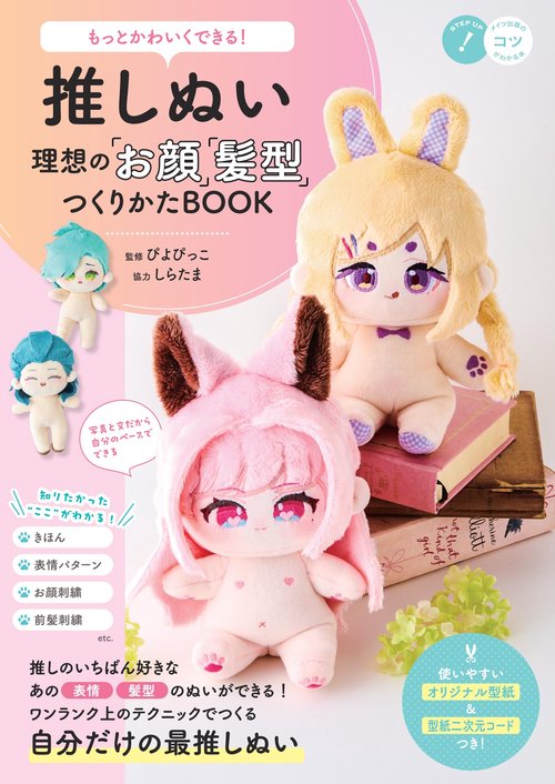 もっとかわいくできる! 推しぬい 理想の「お顔」「髪型