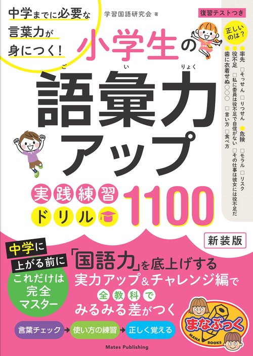小学生の語彙力アップ 実践練習ドリル1100 新装版 中学までに必要な