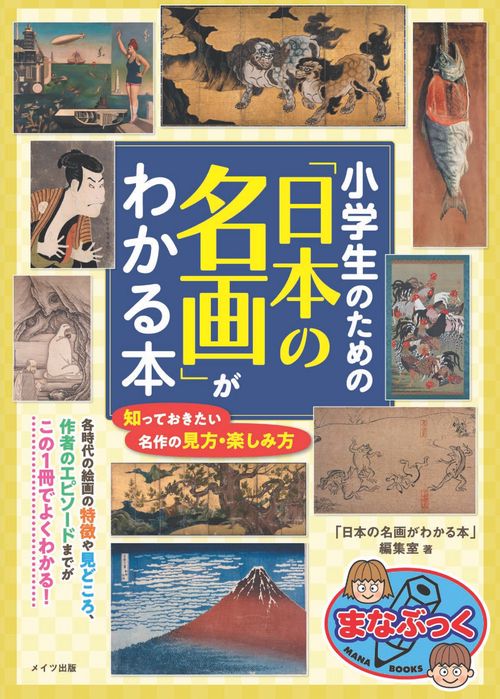 小学生のための「日本の名画」がわかる本 – 丸善ジュンク堂書店ネット