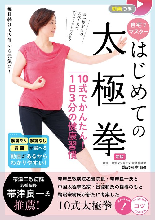 動画つき 自宅でマスター 初めての太極拳 新版 10式でかんたん! 1日3分