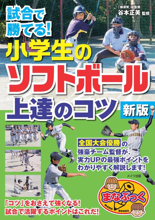 試合で勝てる! 小学生のソフトボール 上達のコツ 新版 – 丸善ジュンク