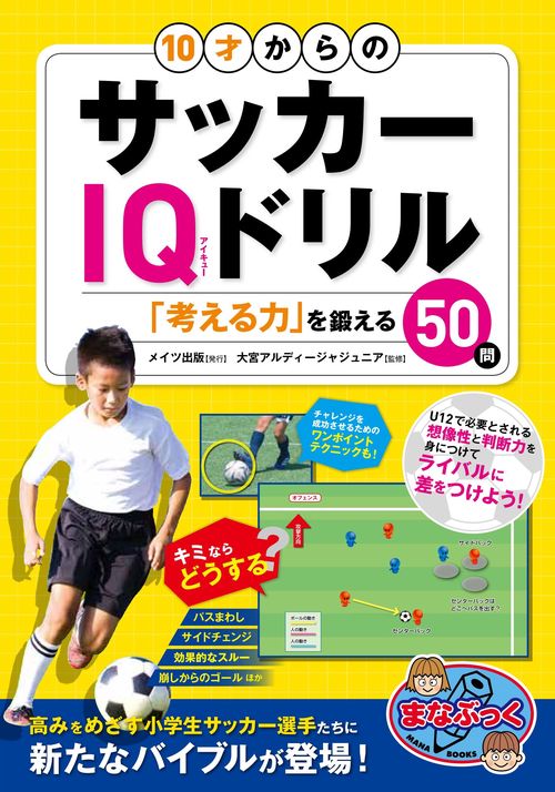 10才からのサッカーIQドリル 「考える力」を鍛える50問 – 丸善ジュンク