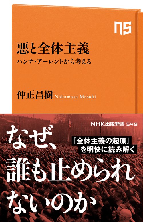 悪と全体主義 ハンナ・アーレントから考える – 丸善ジュンク堂書店