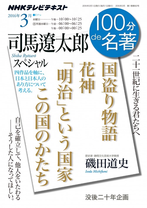 司馬遼太郎スペシャル 二十一世紀に生きる君たちへ – 丸善ジュンク堂