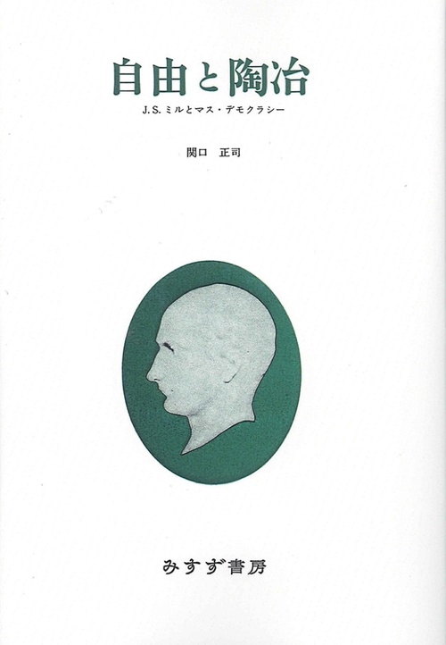 自由と陶冶 J.S.ミルとマス・デモクラシー オンデマンド版 – 丸善
