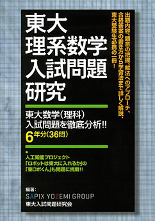 東大理系数学入試問題研究 東大数学〈理科〉入試問題を徹底分析!!6年分