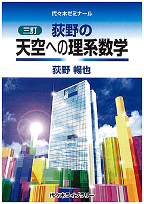 荻野の天空への理系数学 代々木ゼミナール – 丸善ジュンク堂書店