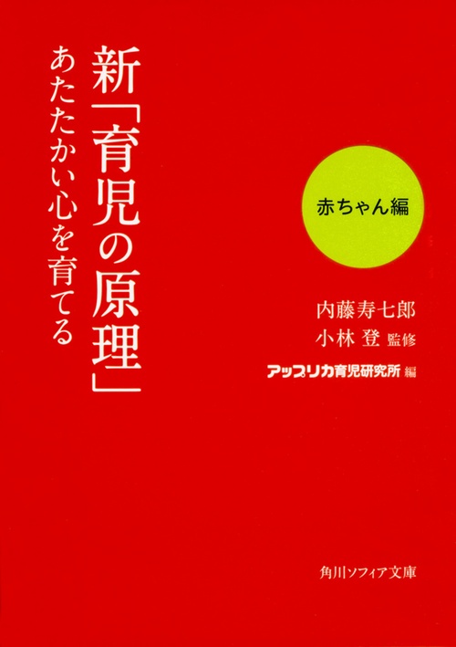 新「育児の原理」あたたかい心を育てる 赤ちゃん編 – 丸善ジュンク堂