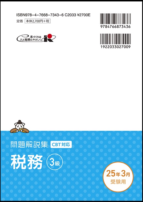 税務3級 問題解説集 2025年3月受験用 – 丸善ジュンク堂書店ネットストア