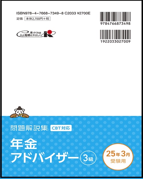 年金アドバイザー3級 問題解説集 2025年3月受験用 – 丸善