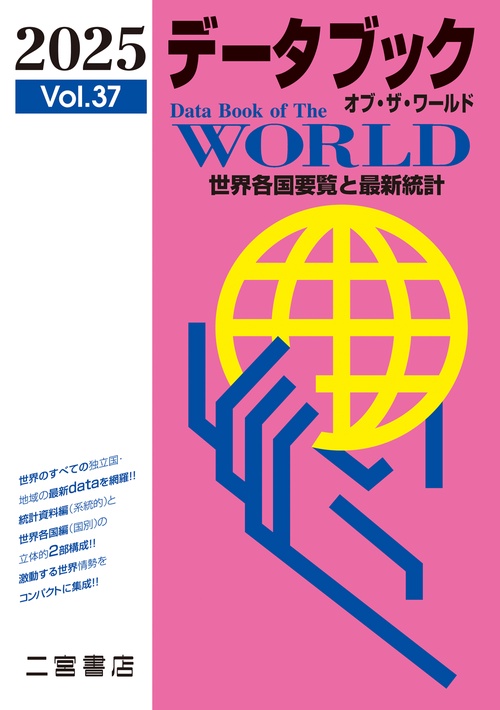 データブック オブ・ザ・ワールド2025 – 丸善ジュンク堂書店