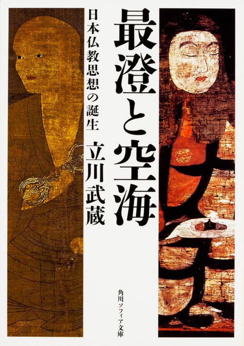 最澄と空海 日本仏教思想の誕生 – 丸善ジュンク堂書店ネットストア