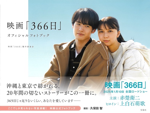 映画「366日」オフィシャルフォトブック – 丸善ジュンク堂書店