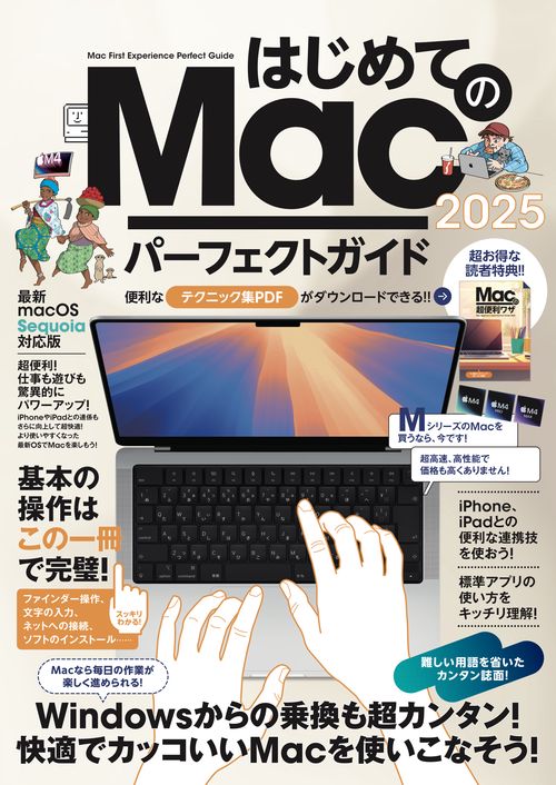 はじめてのMac パーフェクトガイド！2025 – 丸善ジュンク堂書店ネット