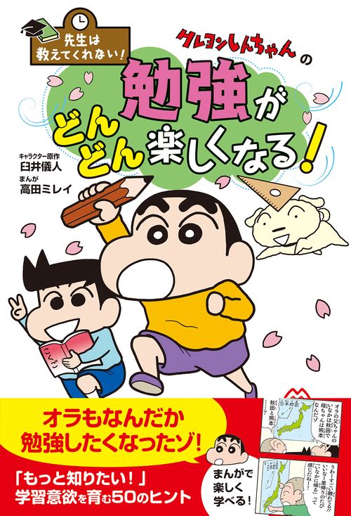 先生は教えてくれない！ クレヨンしんちゃんの勉強がどんどん楽しく