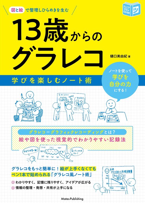 考えを整理する・伝える技術 グラフィックレコード　ビジネス暗記プレゼン勉強 考えを整理する・伝える技術 グラフィックレコード | 渡邉俊博