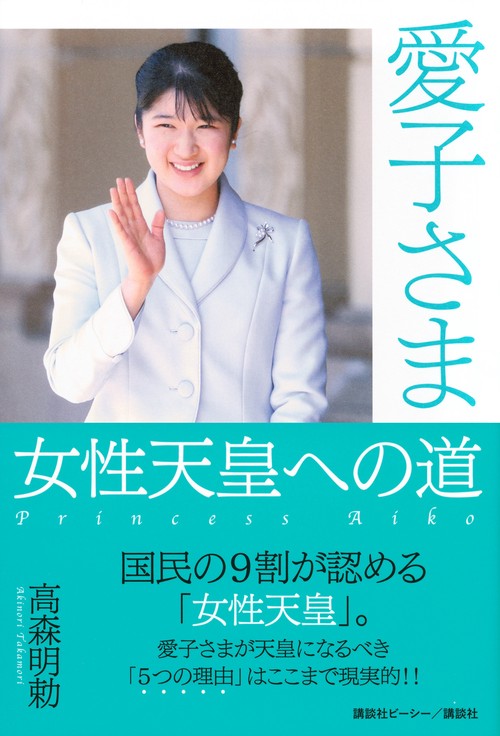 小原あいこ様の専用ページ】 愛子さま 女性天皇への道 – 丸善ジュンク
