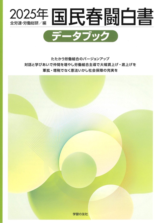 2025年国民春闘白書 – 丸善ジュンク堂書店ネットストア